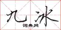 田英章九冰行書怎么寫