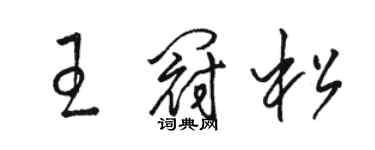 駱恆光王冠松草書個性簽名怎么寫