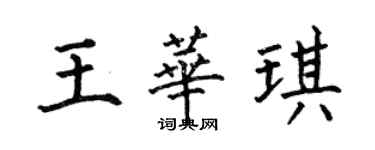 何伯昌王華琪楷書個性簽名怎么寫