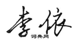 駱恆光李依行書個性簽名怎么寫