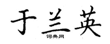 丁謙於蘭英楷書個性簽名怎么寫