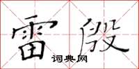 黃華生雷殷楷書怎么寫