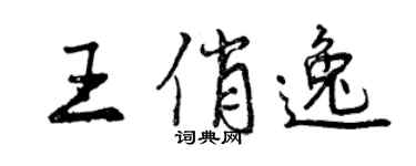 曾慶福王俏逸行書個性簽名怎么寫