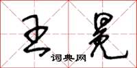 王冬齡王冕草書怎么寫