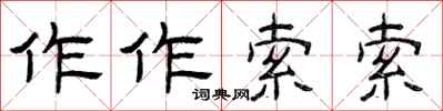 曾慶福作作索索隸書怎么寫