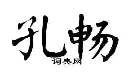 翁闓運孔暢楷書個性簽名怎么寫