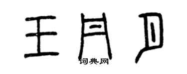 曾慶福王丹月篆書個性簽名怎么寫