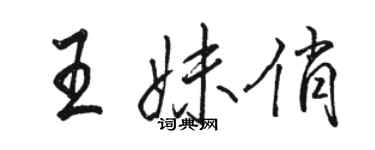 駱恆光王妹俏行書個性簽名怎么寫