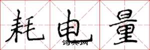 侯登峰耗電量楷書怎么寫
