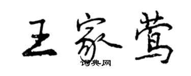 曾慶福王家鶯行書個性簽名怎么寫