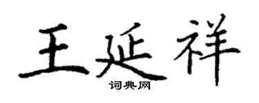 丁謙王延祥楷書個性簽名怎么寫