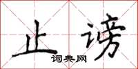 侯登峰止謗楷書怎么寫