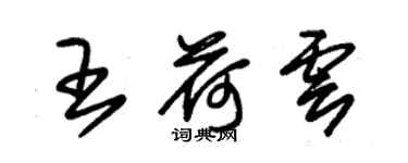 朱錫榮王荷雲草書個性簽名怎么寫