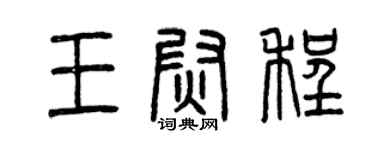 曾慶福王尉程篆書個性簽名怎么寫