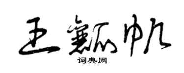 曾慶福王瓤帆草書個性簽名怎么寫