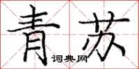 龐中華青蘇楷書怎么寫