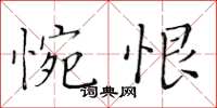 黃華生惋恨楷書怎么寫