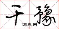 王冬齡乾豫草書怎么寫