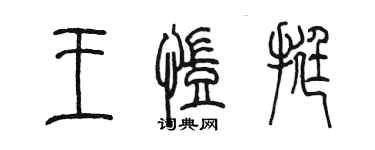 陳墨王凱挺篆書個性簽名怎么寫