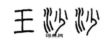 曾慶福王沙沙篆書個性簽名怎么寫