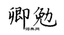 丁謙卿勉楷書個性簽名怎么寫