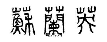 曾慶福蘇蘭英篆書個性簽名怎么寫