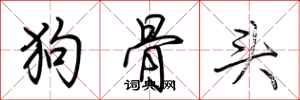 荊霄鵬狗骨頭行書怎么寫