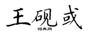 丁謙王硯或楷書個性簽名怎么寫