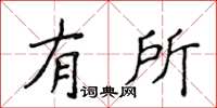 侯登峰有所楷書怎么寫