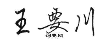 駱恆光王要川行書個性簽名怎么寫