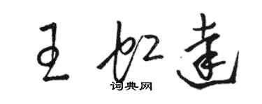 駱恆光王虹達草書個性簽名怎么寫