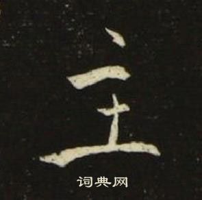 池大雅在千字文中寫的主