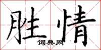 丁謙勝情楷書怎么寫