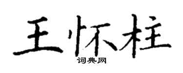 丁謙王懷柱楷書個性簽名怎么寫