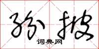 王冬齡紛披草書怎么寫