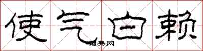 柯春海使氣白賴隸書怎么寫