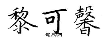 丁謙黎可馨楷書個性簽名怎么寫