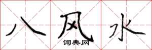 侯登峰八風水楷書怎么寫