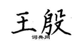 何伯昌王殷楷書個性簽名怎么寫