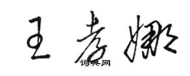 駱恆光王孝娜草書個性簽名怎么寫