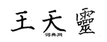 何伯昌王天靈楷書個性簽名怎么寫