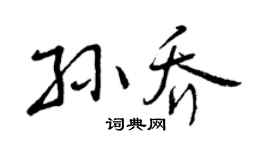 曾慶福孫喬行書個性簽名怎么寫
