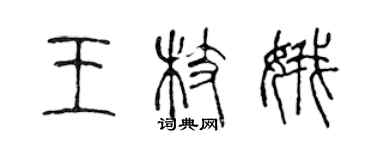 陳聲遠王枝娥篆書個性簽名怎么寫