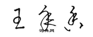 駱恆光王年香草書個性簽名怎么寫