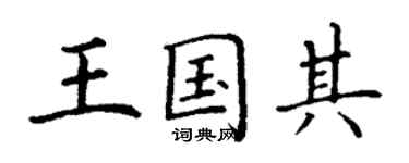 丁謙王國其楷書個性簽名怎么寫