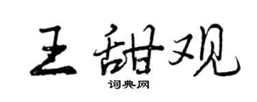 曾慶福王甜觀行書個性簽名怎么寫