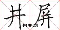 駱恆光井屏楷書怎么寫