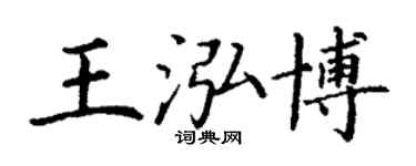 丁謙王泓博楷書個性簽名怎么寫