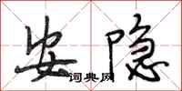 段相林安隱行書怎么寫