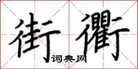 荊霄鵬街衢楷書怎么寫